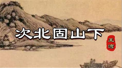 海日生殘夜|《次北固山下》的原文打印版、繁体版、对照翻译、平仄及详解（。